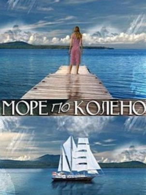 Постер: Море по колено